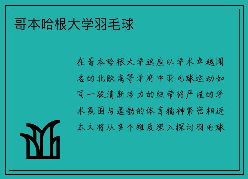 哥本哈根大学羽毛球