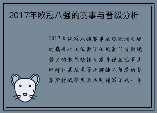 2017年欧冠八强的赛事与晋级分析