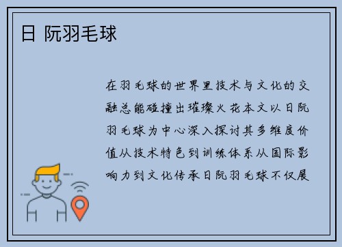 日 阮羽毛球