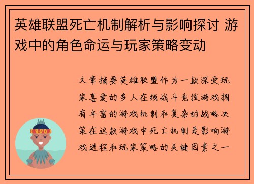 英雄联盟死亡机制解析与影响探讨 游戏中的角色命运与玩家策略变动