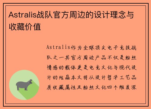 Astralis战队官方周边的设计理念与收藏价值