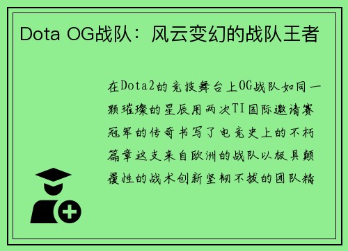 Dota OG战队：风云变幻的战队王者
