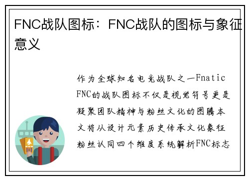 FNC战队图标：FNC战队的图标与象征意义