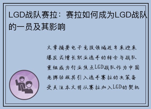 LGD战队赛拉：赛拉如何成为LGD战队的一员及其影响