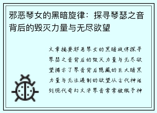 邪恶琴女的黑暗旋律:探寻琴瑟之音背后的毁灭力量与无尽欲望