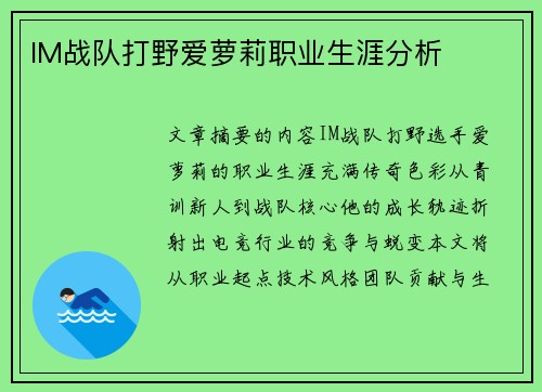 IM战队打野爱萝莉职业生涯分析