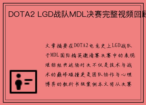 DOTA2 LGD战队MDL决赛完整视频回顾