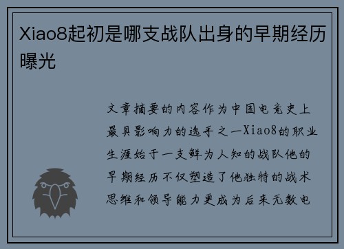 Xiao8起初是哪支战队出身的早期经历曝光