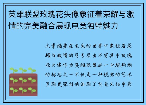 英雄联盟玫瑰花头像象征着荣耀与激情的完美融合展现电竞独特魅力