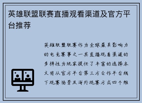 英雄联盟联赛直播观看渠道及官方平台推荐