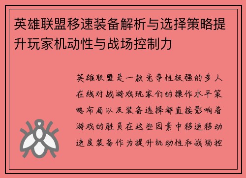 英雄联盟移速装备解析与选择策略提升玩家机动性与战场控制力