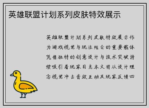 英雄联盟计划系列皮肤特效展示
