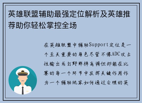 英雄联盟辅助最强定位解析及英雄推荐助你轻松掌控全场