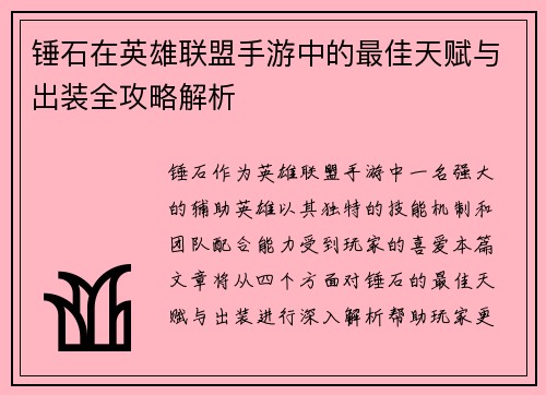 锤石在英雄联盟手游中的最佳天赋与出装全攻略解析