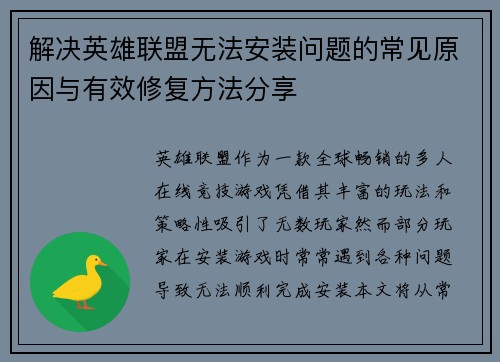 解决英雄联盟无法安装问题的常见原因与有效修复方法分享