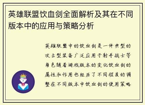 英雄联盟饮血剑全面解析及其在不同版本中的应用与策略分析