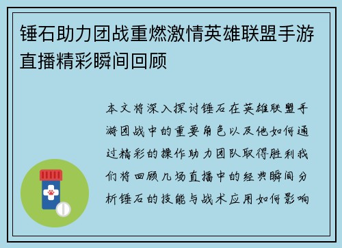 锤石助力团战重燃激情英雄联盟手游直播精彩瞬间回顾