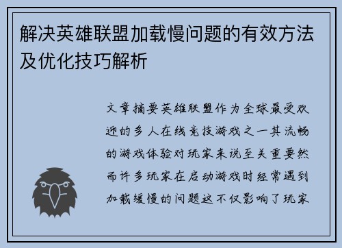 解决英雄联盟加载慢问题的有效方法及优化技巧解析