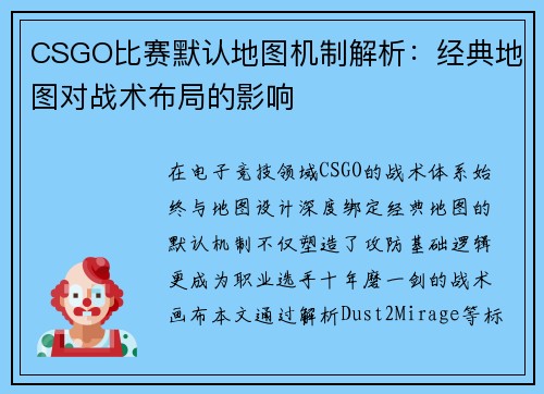 CSGO比赛默认地图机制解析：经典地图对战术布局的影响