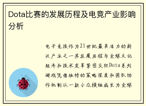 Dota比赛的发展历程及电竞产业影响分析