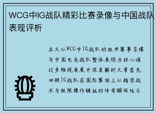 WCG中IG战队精彩比赛录像与中国战队表现评析
