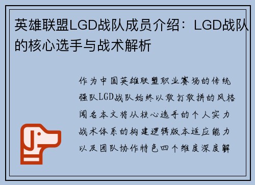 英雄联盟LGD战队成员介绍：LGD战队的核心选手与战术解析
