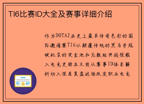 TI6比赛ID大全及赛事详细介绍