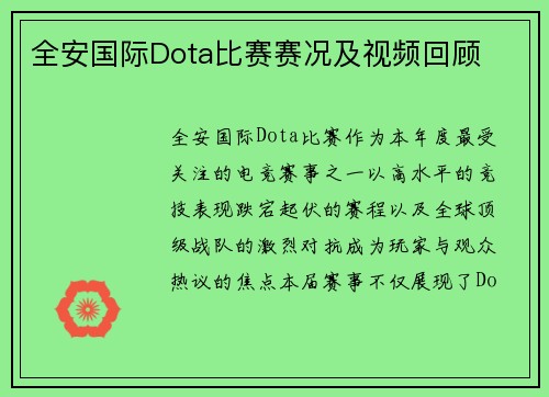 全安国际Dota比赛赛况及视频回顾