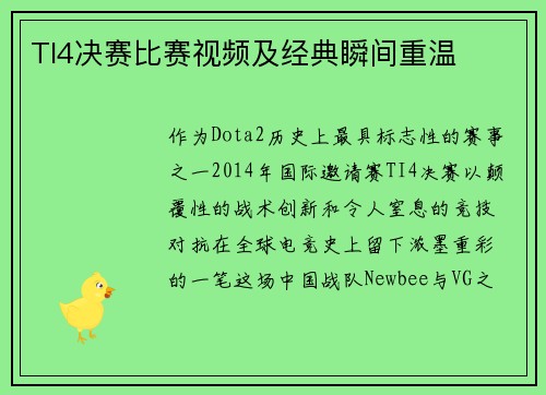 TI4决赛比赛视频及经典瞬间重温