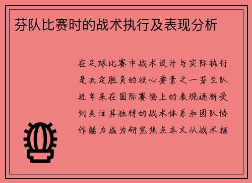 芬队比赛时的战术执行及表现分析