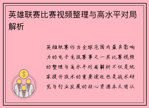 英雄联赛比赛视频整理与高水平对局解析