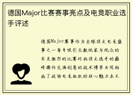 德国Major比赛赛事亮点及电竞职业选手评述