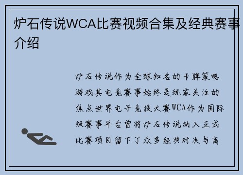 炉石传说WCA比赛视频合集及经典赛事介绍