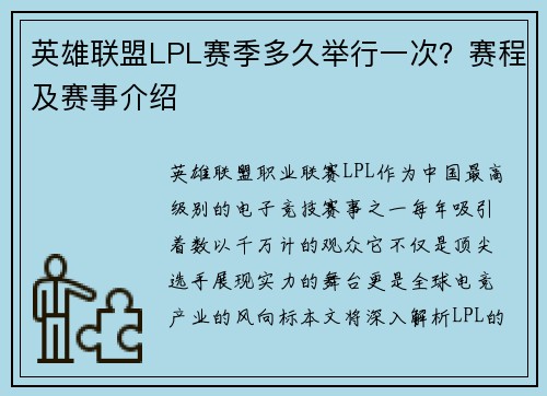 英雄联盟LPL赛季多久举行一次？赛程及赛事介绍