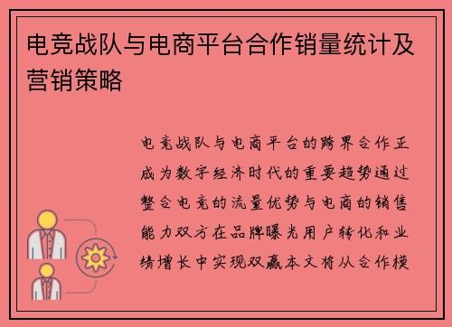 电竞战队与电商平台合作销量统计及营销策略