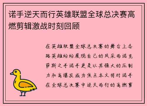 诺手逆天而行英雄联盟全球总决赛高燃剪辑激战时刻回顾