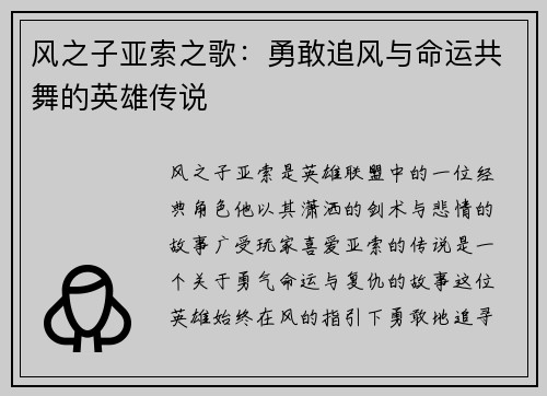 风之子亚索之歌：勇敢追风与命运共舞的英雄传说