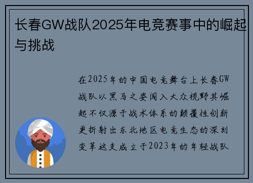 长春GW战队2025年电竞赛事中的崛起与挑战