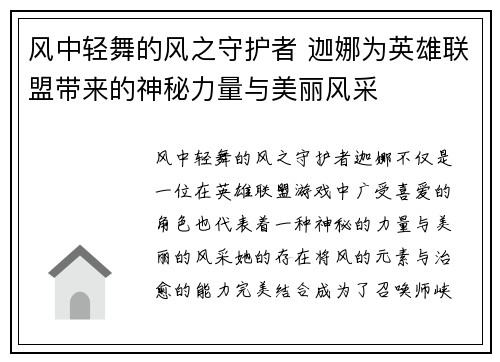 风中轻舞的风之守护者 迦娜为英雄联盟带来的神秘力量与美丽风采