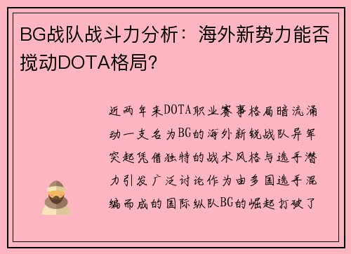 BG战队战斗力分析：海外新势力能否搅动DOTA格局？
