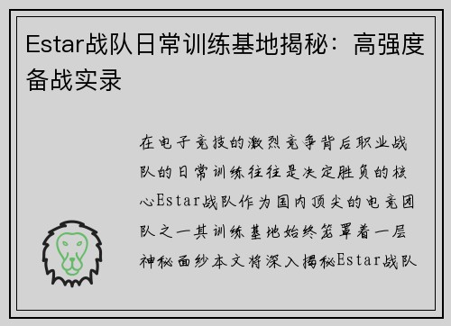 Estar战队日常训练基地揭秘：高强度备战实录