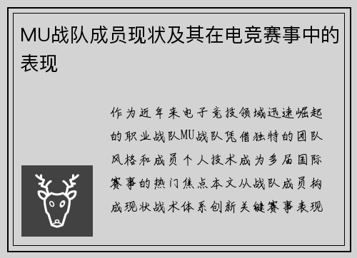 MU战队成员现状及其在电竞赛事中的表现