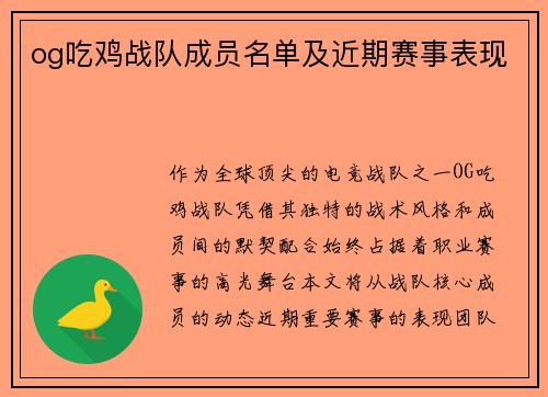 og吃鸡战队成员名单及近期赛事表现