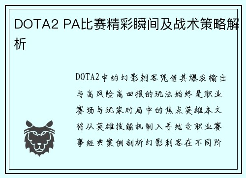 DOTA2 PA比赛精彩瞬间及战术策略解析