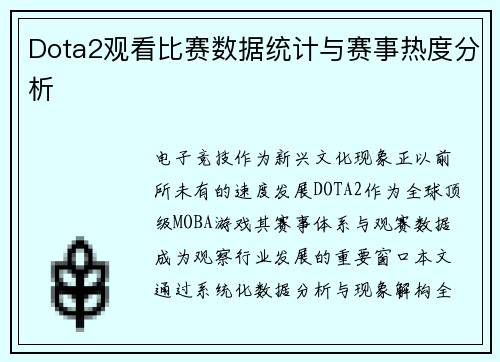 Dota2观看比赛数据统计与赛事热度分析