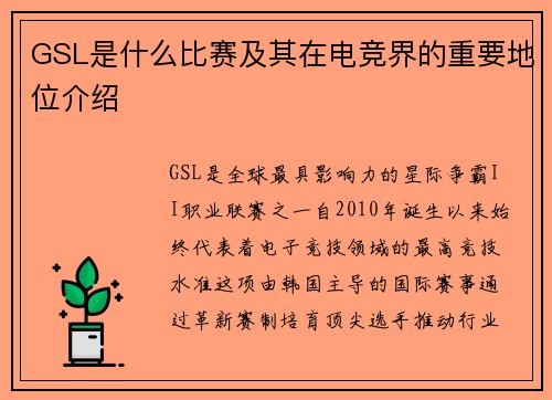 GSL是什么比赛及其在电竞界的重要地位介绍