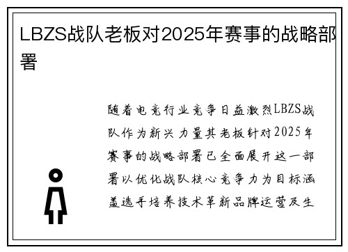 LBZS战队老板对2025年赛事的战略部署