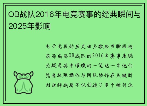 OB战队2016年电竞赛事的经典瞬间与2025年影响