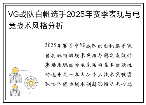 VG战队白帆选手2025年赛季表现与电竞战术风格分析