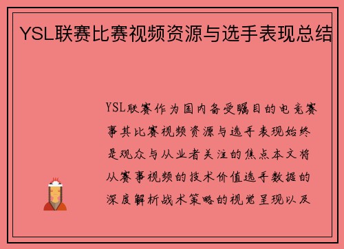 YSL联赛比赛视频资源与选手表现总结